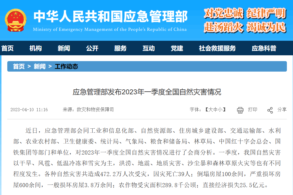應(yīng)急管理部發(fā)布2023年一季度全國自然災(zāi)害情況